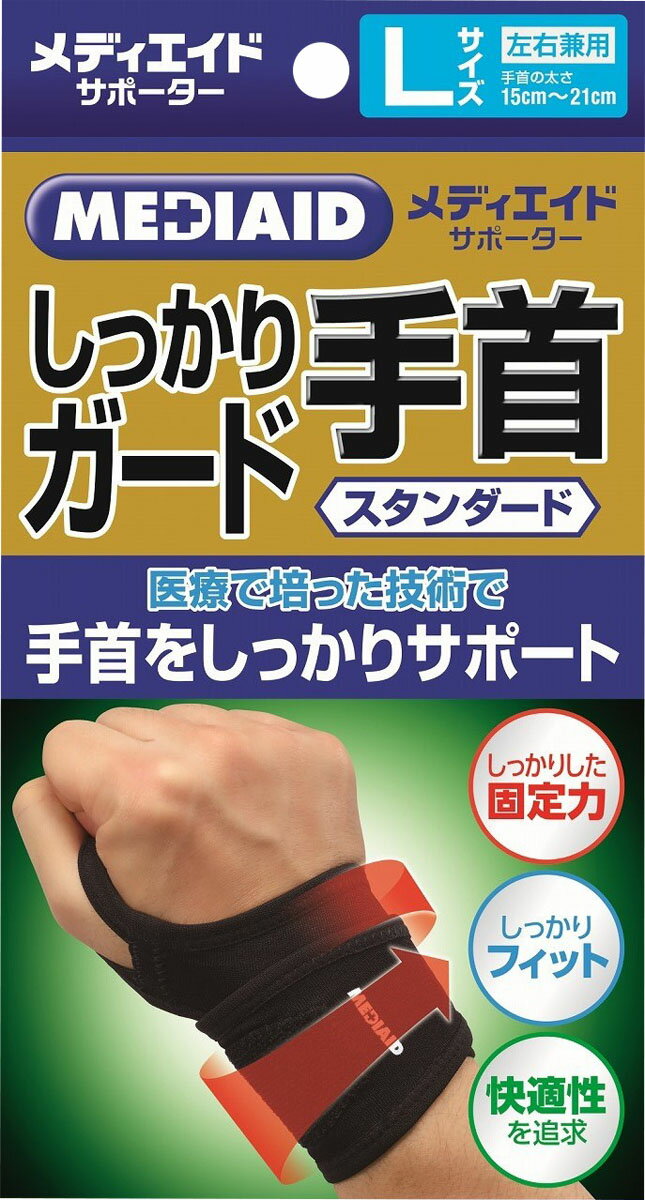 メディエイドサポーター しっかりガード 手首 L