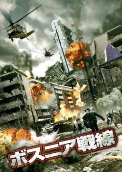 DVD ボスニア戦線 レンタル落ち