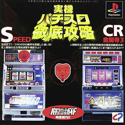 実機パチスロ徹底攻略　SPEED・CR金閣寺３