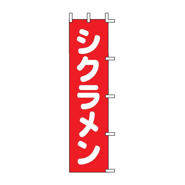 幟Ｈ-４４　シクラメン