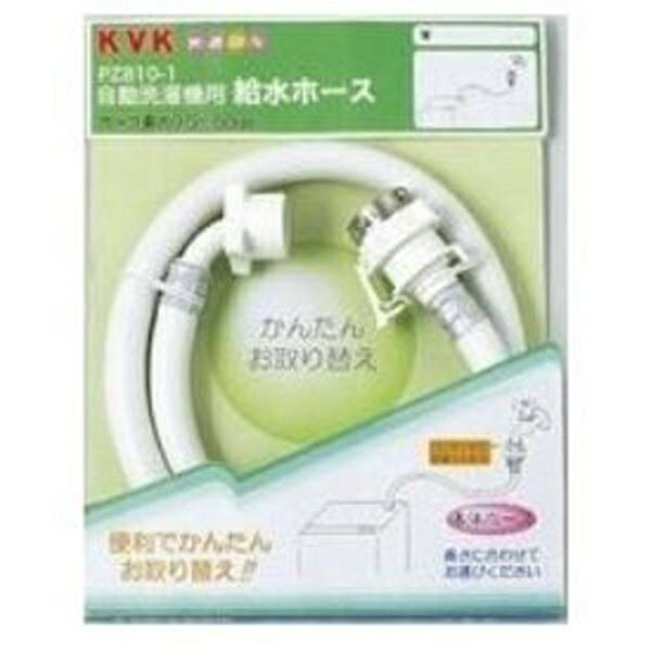 KVK｜ケーブイケー PZ810-300 自動洗濯給水ホース3m