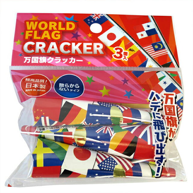 日本パール加工 クラッカー 万国旗 3個