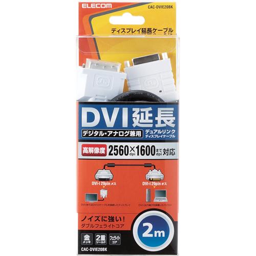 エレコム DVI延長ケーブル アナログ・デジタル接続 2m ブラック CAC-DVIE20BK(1個)