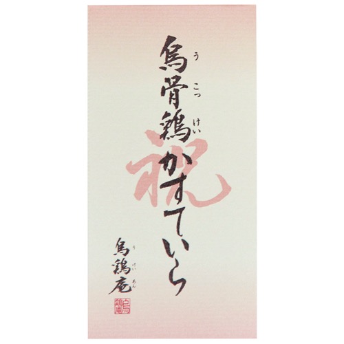 烏骨鶏かすていら2号 文字入 祝 02CA-200IN