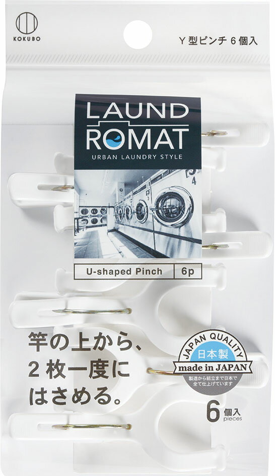 LAUND ROMAT Y型ピンチ6個入