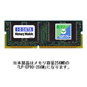 アイ・オー・データ機器 EPSONレーザープリンター用 SDRAMメモリモジュール 256MB /LP-EP90-256Mの画像
