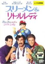 DVD スリーメン＆リトルレディ
