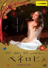 DVD ペネロピ レンタル落ち