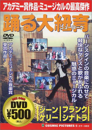 踊る大紐育