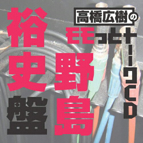 高橋広樹のモモっとトーークCD　野島裕史盤/ＣＤ/MACY-2775