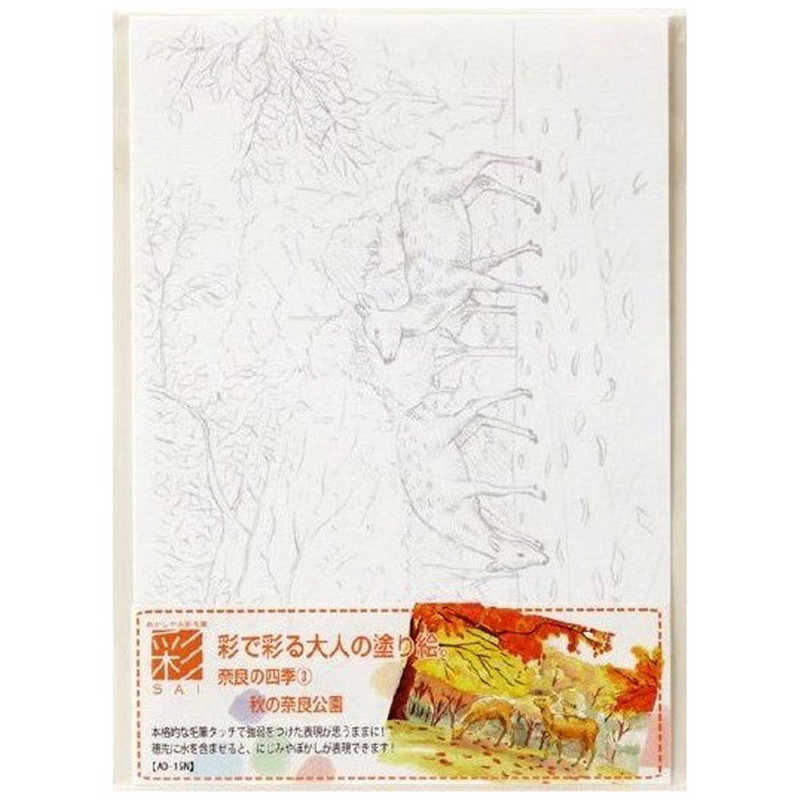 あかしや｜akashiya 彩で彩る大人の塗り絵奈良の四季3