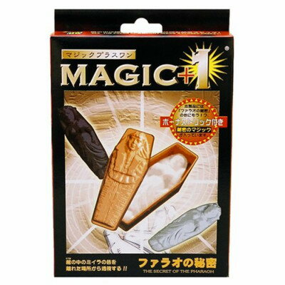 マジックプラス１　ファラオの秘密