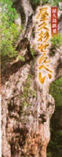 屋久杉せんべい