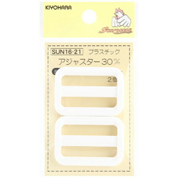 清原｜KIYOHARA プラスチックアジャスター 30mm サンコッコー 白 SUN16-21