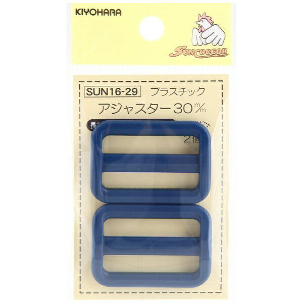 清原｜KIYOHARA プラスチックアジャスター 30mm サンコッコー 紺 SUN16-29