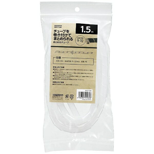 YAZAWA｜ヤザワ まとめるチューブ12mm1.5m ホワイト BKST12W