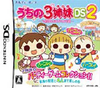 うちの3姉妹DS2/DS/NTR-P-B32J/A 全年齢対象
