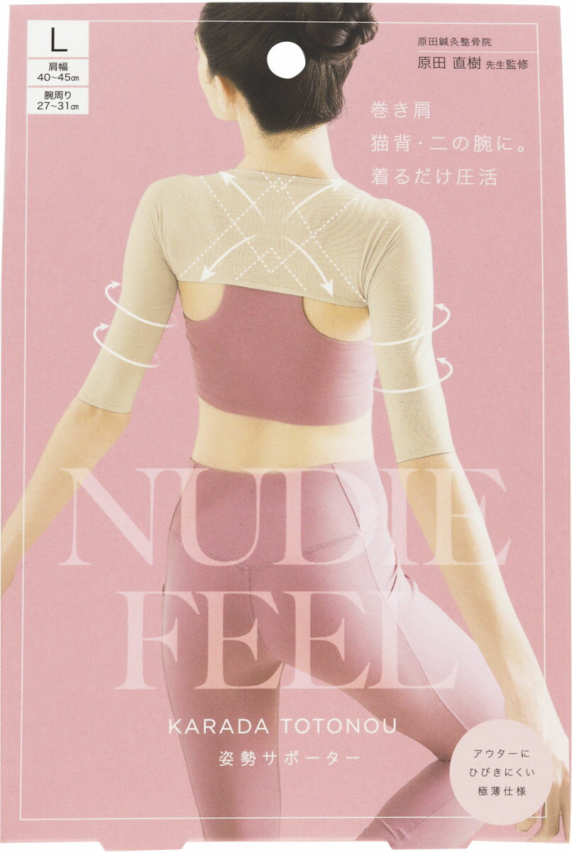 極薄からだととのう姿勢サポーター L