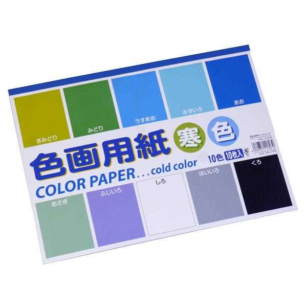 協和紙工 色画用紙 大 寒色 10枚