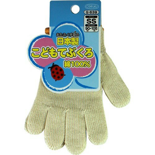 おたふく手袋の日本製こどもてぶくろ 綿100% SSサイズ G-639(1双)