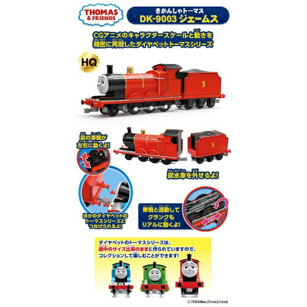 ダイヤペット きかんしゃトーマス ジェームス DK-9003(1個)