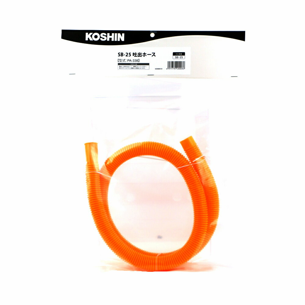 工進 KOSHIN ドラムポンプ SB-25用 吐出ホース PA-338