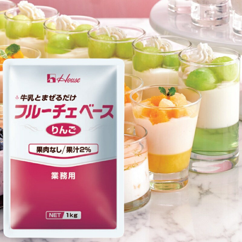 ハウスギャバン １ｋｇフルーチェベース＜りんご＞