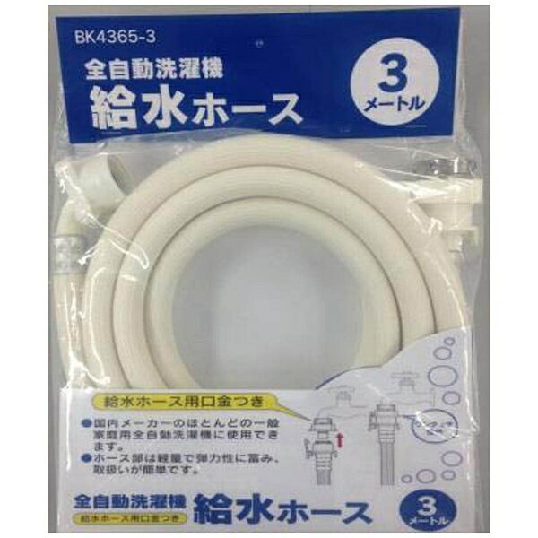 カクダイ 洗濯機給水ホース 3m BK4365-3