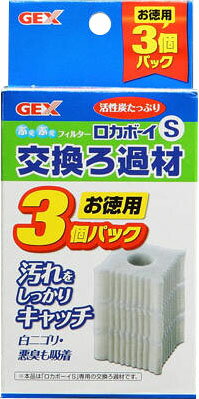 GEX ロカボーイS 純正交換ろ過材 S-3 3個