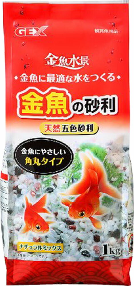 GEX 金魚の砂利 ナチュラルミックス 1kg