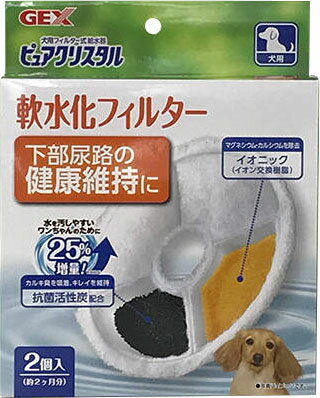 ピュアクリスタル 軟水化フィルター犬用 2個