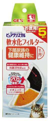 GEX ピュアクリスタル 軟水化フィルター半円タイプ猫用 5コ