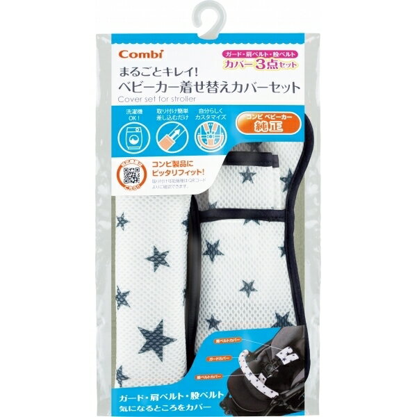 まるごとキレイ！ ベビーカー着せ替えカバーセット スターネイビー Combi(1セット)