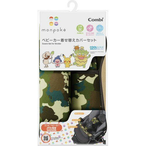 コンビ monpoke ベビーカー着せ替えカバーセット カムフラージュグリーン(1セット)