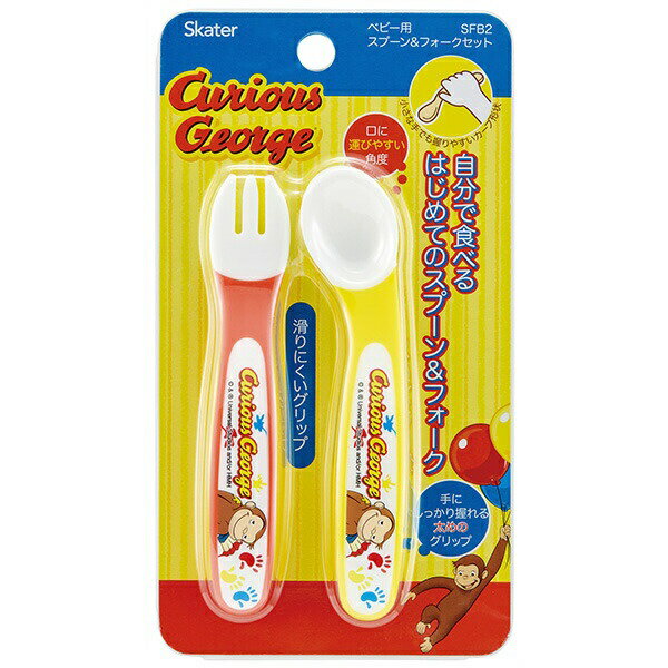 おさるのジョージ　スプーン・フォークセット