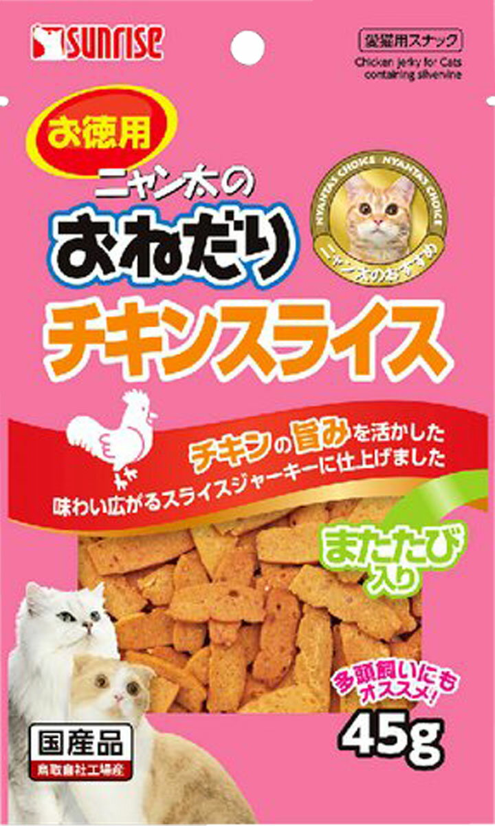 ニャン太のおねだり チキンスライス またたび入り 45g