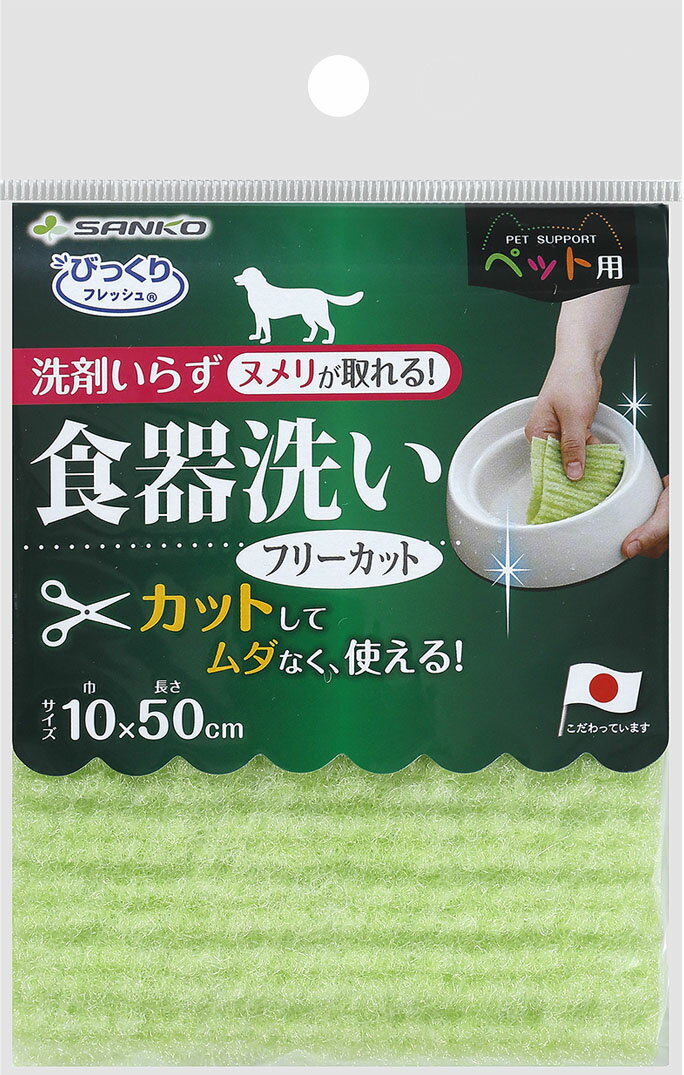 ペット用食器洗い フリーカット GR