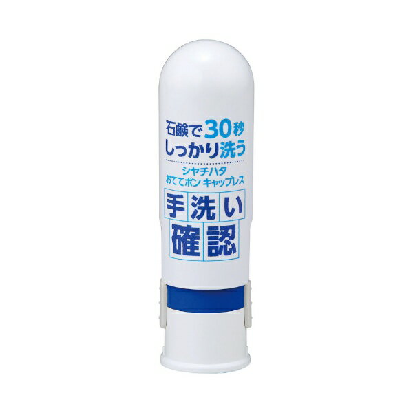 シヤチハタ ZHT-CL1/H-01 おててポンキャップレス ブルー