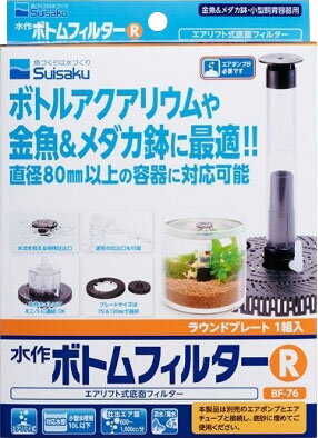 水作ボトムフィルターR
