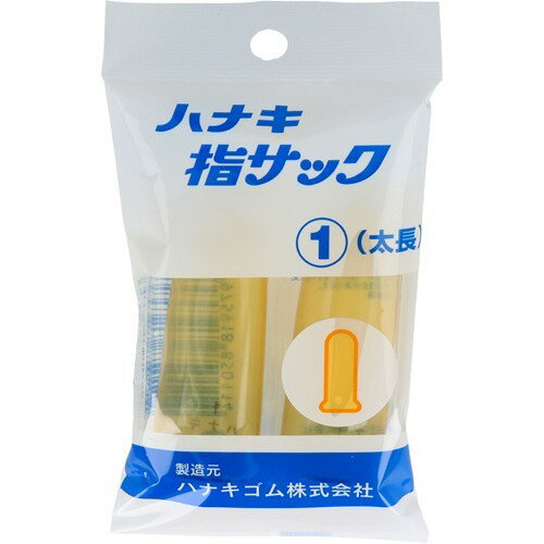 ハナキ 指サック 太長 アメ色(2本入)