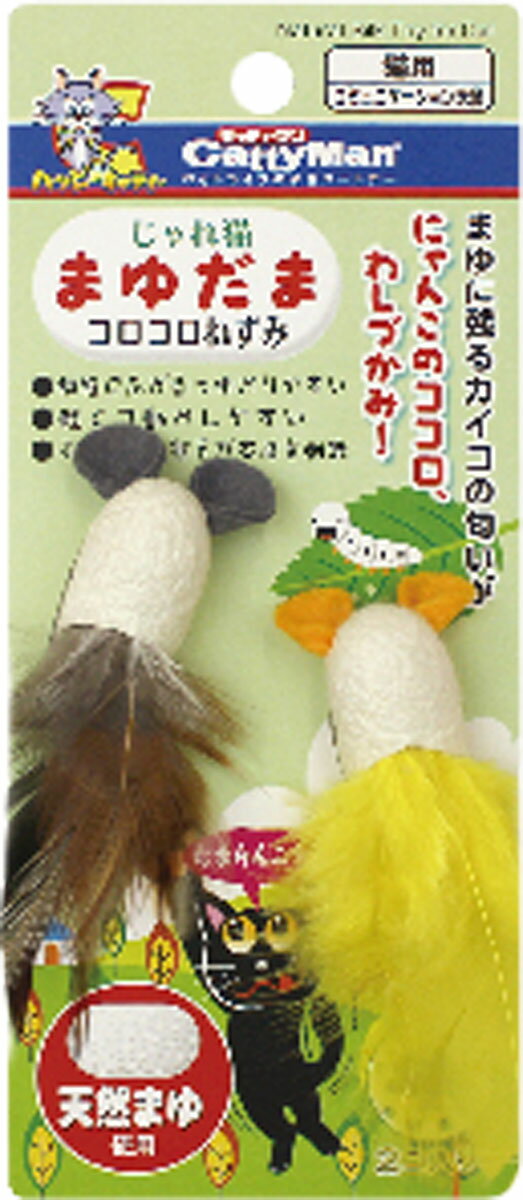 じゃれ猫 まゆだま コロコロねずみ