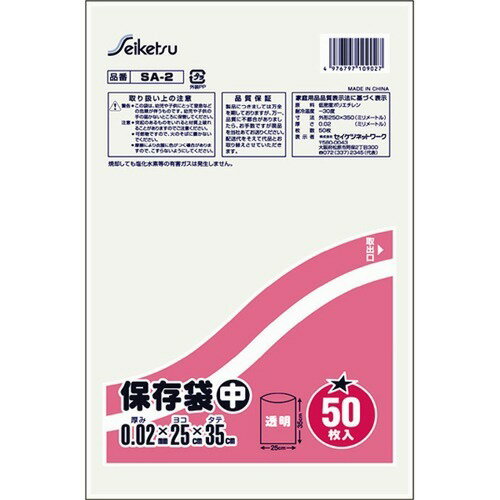 保存袋 中 透明 SA-2(50枚入)