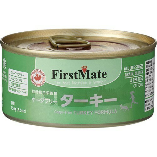 ファーストメイト 猫用缶詰 ケージフリー ターキー(156g)