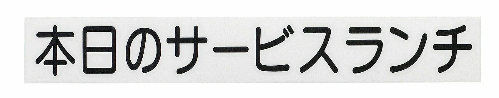 HIKARI 光 切り文字シート 本日のサービスランチ CL400B－2黒文字