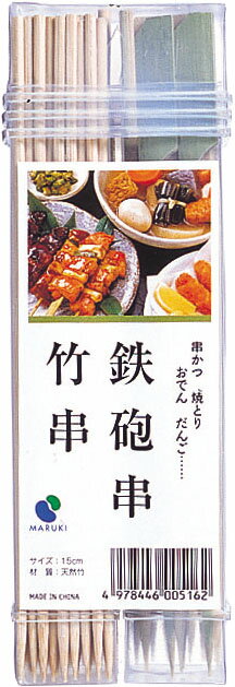 竹串鉄砲串 15cm