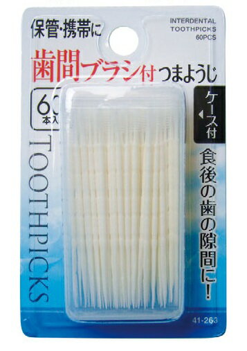 セイワプロ 歯間ブラシ付つまようじケース付 60本