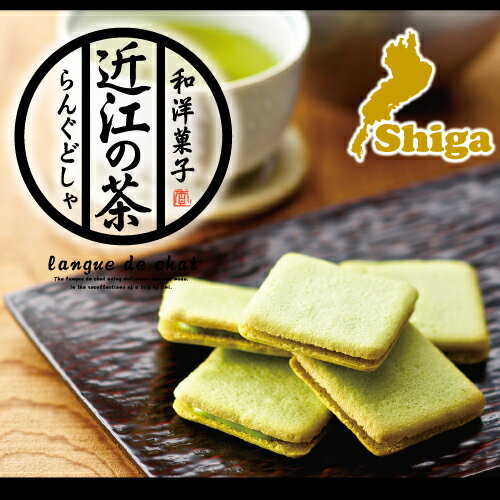 長登屋 近江の茶らんぐどしゃ 小 10個