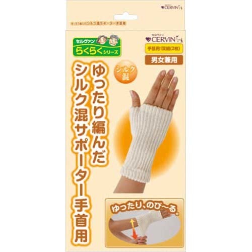 ゆったり編んだシルク混サポーター 手首用(2枚入)