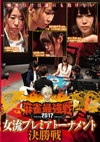 麻雀最強戦2017　女流プレミアトーナメント　決勝戦/ＤＶＤ/TSDV-61116
