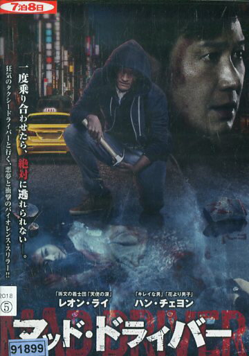 DVD マッド・ドライバー 字幕のみ レンタル落ち